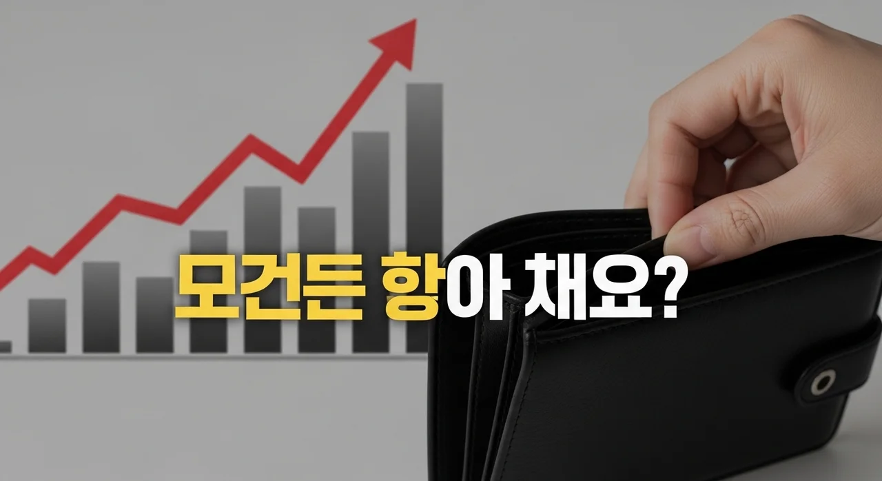 월급은 그대로인데 생활이 더 힘든 이유 3가지와 실질 소득 방어 전략