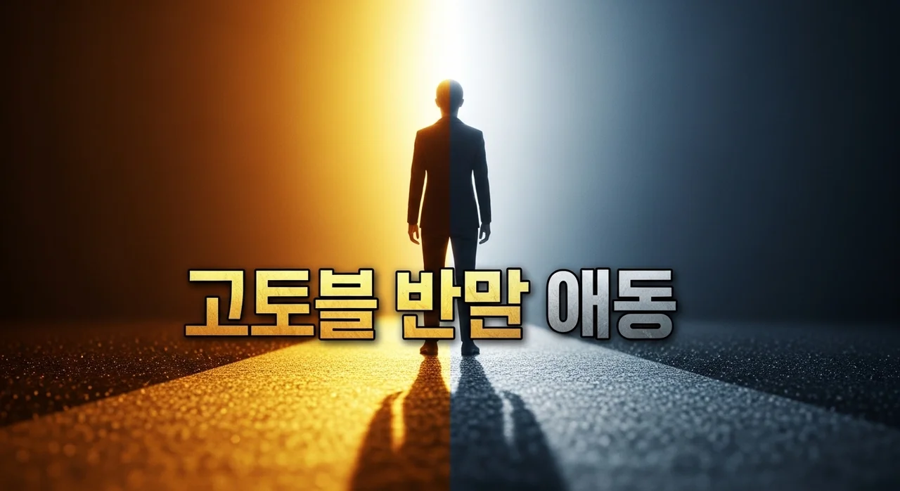 요즘 사람들은 왜 ‘리스크 없는 선택’에 집착할까? 심리적 원인과 경제적 생존 전략