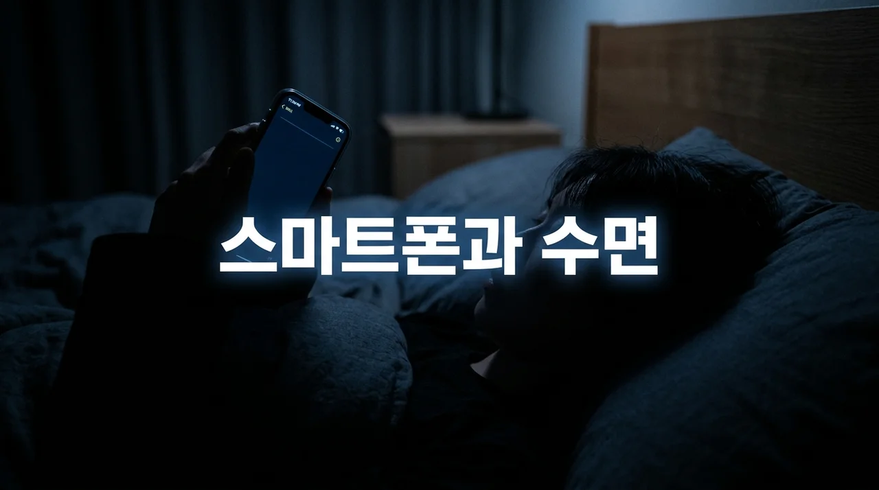 스마트폰이 수면에 미치는 영향: 블루라이트와 불면증의 상관관계 및 해결책
