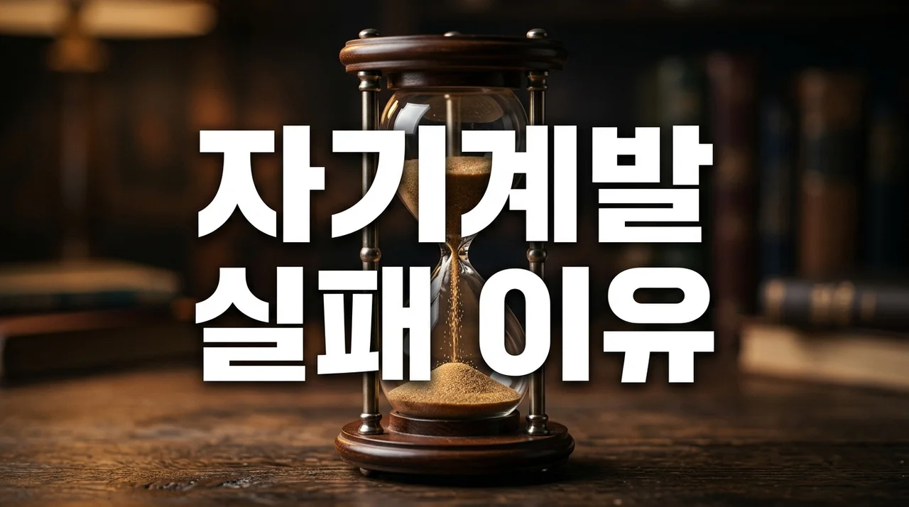 자기계발이 실패하는 이유: 96%가 포기하는 진짜 원인과 해결책