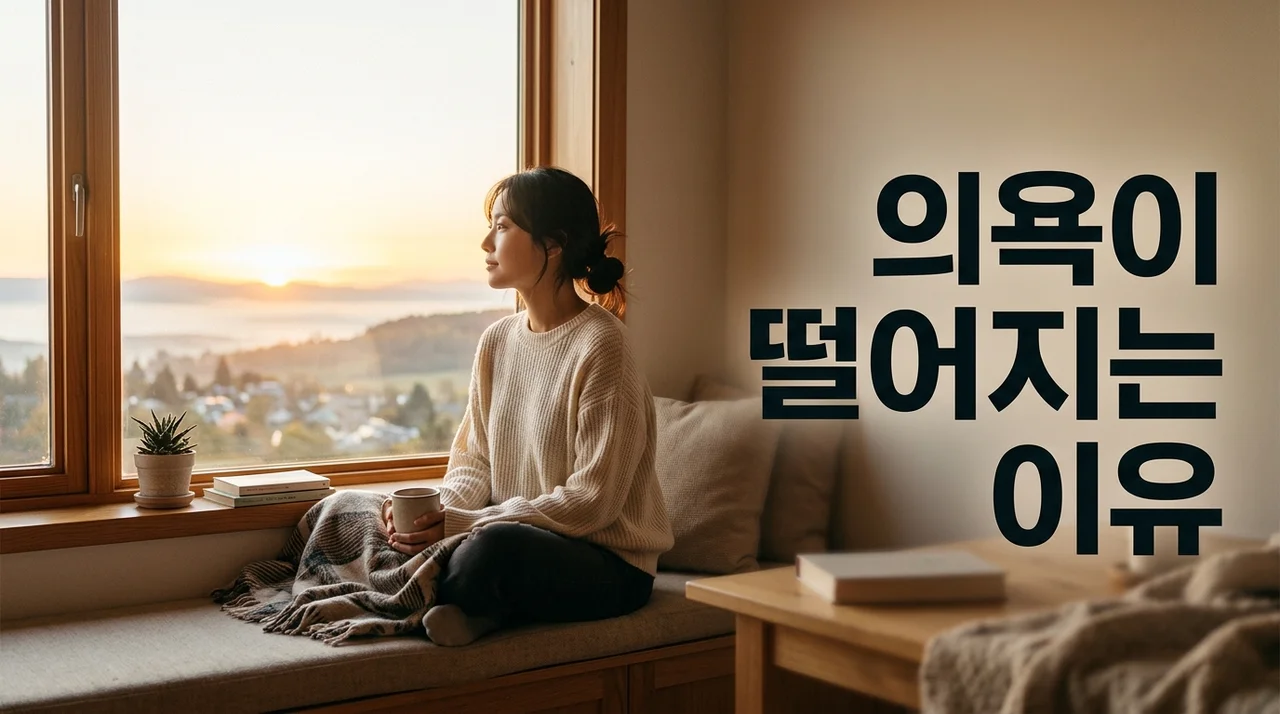 의욕이 떨어지는 이유 5가지와 무기력증 극복을 위한 해결책