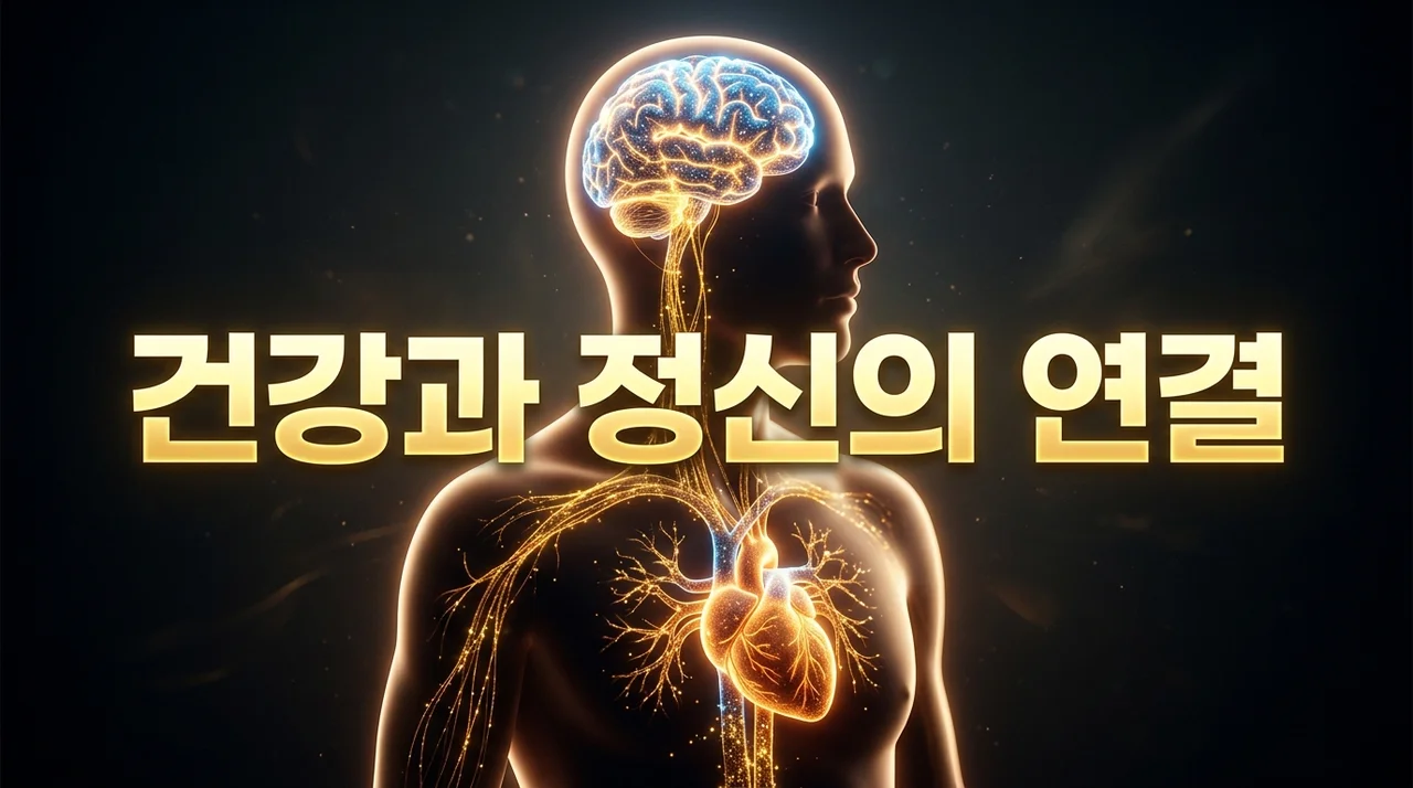 몸과 마음의 연결고리: 건강과 정신 상태 관계가 삶의 질을 결정한다