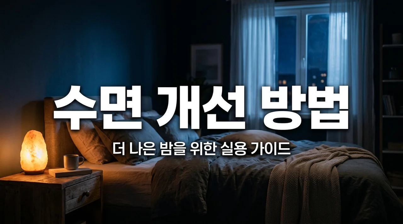 밤마다 뒤척인다면? 효과적인 수면 개선 방법 5가지와 생활 습관