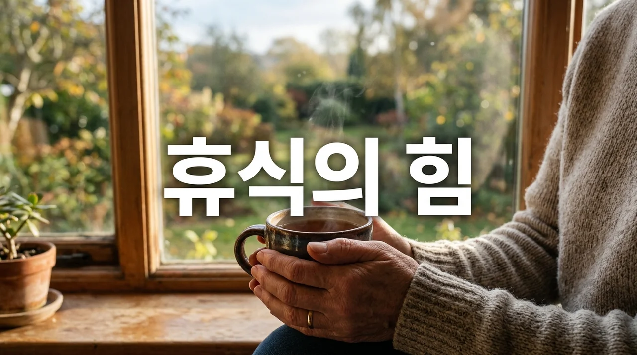 휴식이 중요한 이유: 뇌와 신체를 회복하고 생산성을 높이는 과학적 근거