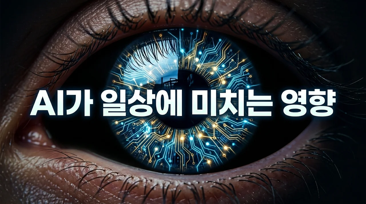 AI가 일상에 미치는 영향: 2026년 우리가 체감하는 5가지 변화