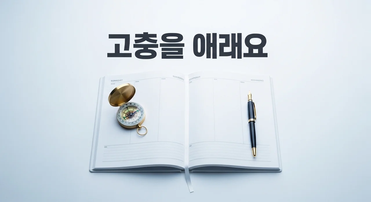 실행 계획 부족 해결 가이드: 계획만 세우는 당신을 위한 5가지 실천 전략