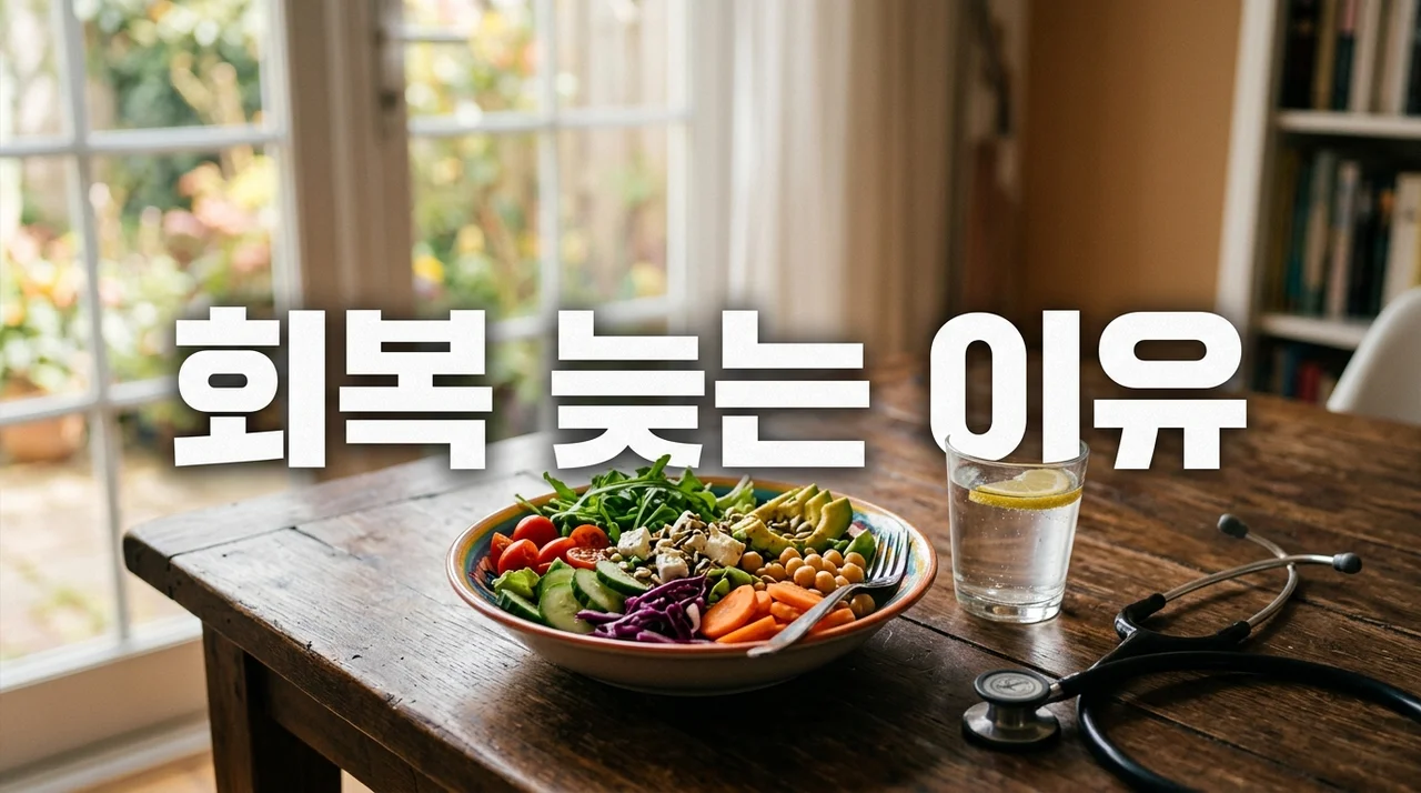 회복 늦는 이유 7가지! 부상과 수술 후 회복을 방해하는 핵심 요인