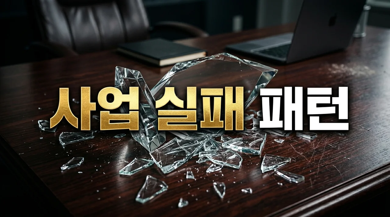 사업 실패 패턴 5가지 분석: 망하는 스타트업의 결정적 이유