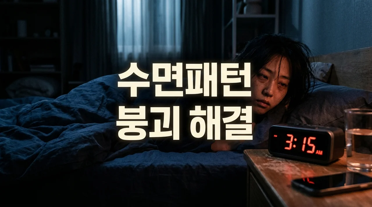 수면패턴 붕괴 해결법: 무너진 생체 리듬 되찾는 5가지 핵심 전략