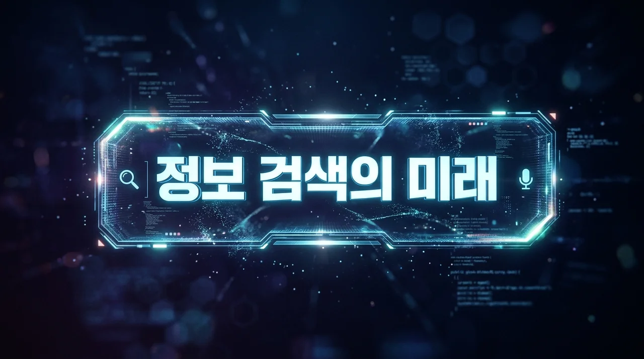 2026 정보 검색 변화: AI 검색 시대, 우리가 알아야 할 핵심 트렌드