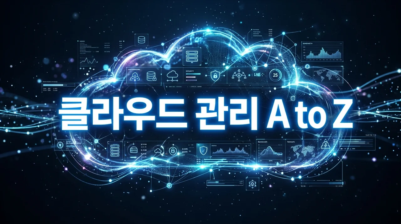클라우드 관리 비용 절감부터 보안까지 완벽 가이드 2026