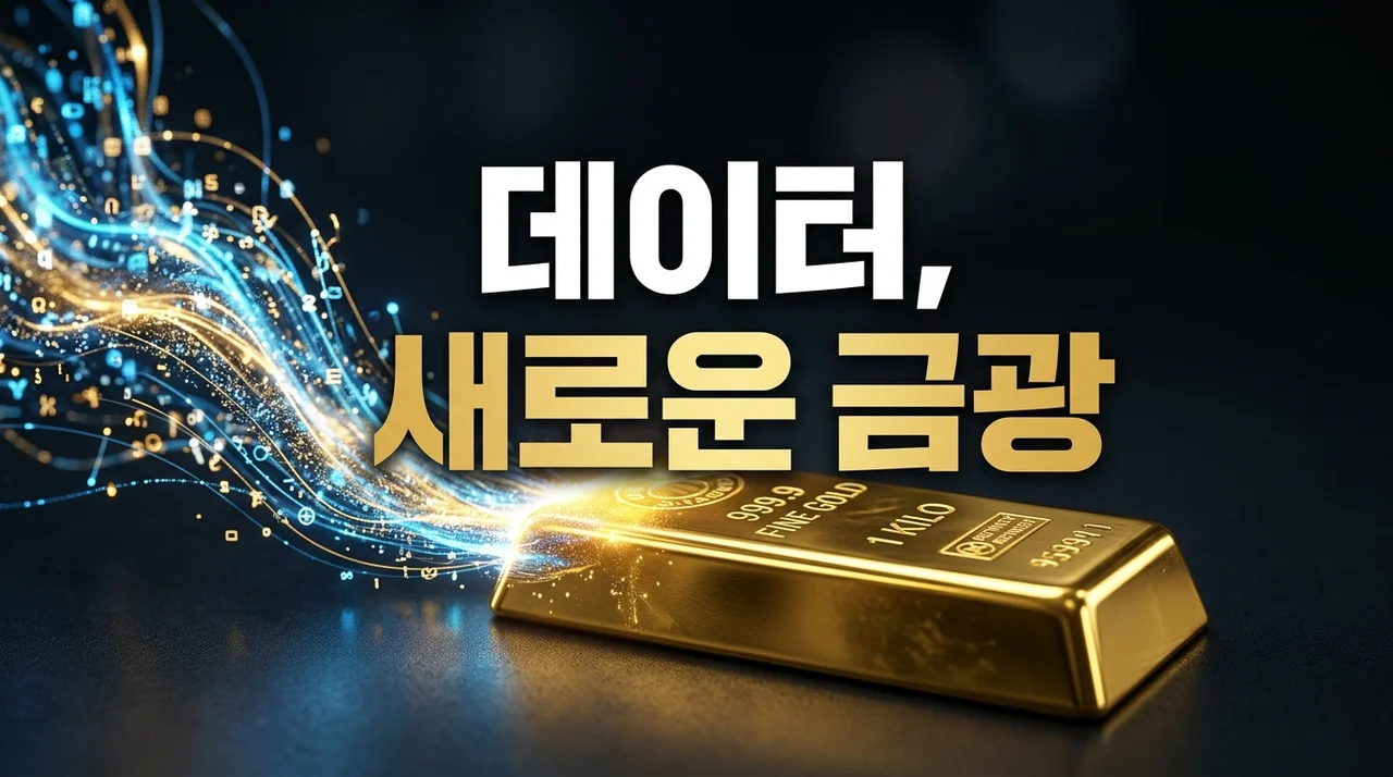 데이터 가치 상승, 21세기 새로운 금광! AI 시대의 부의 지도