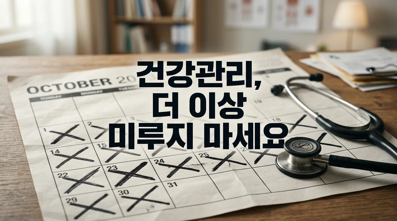 건강관리 미루는 이유: '나중에'라는 함정에서 벗어나는 5가지 방법