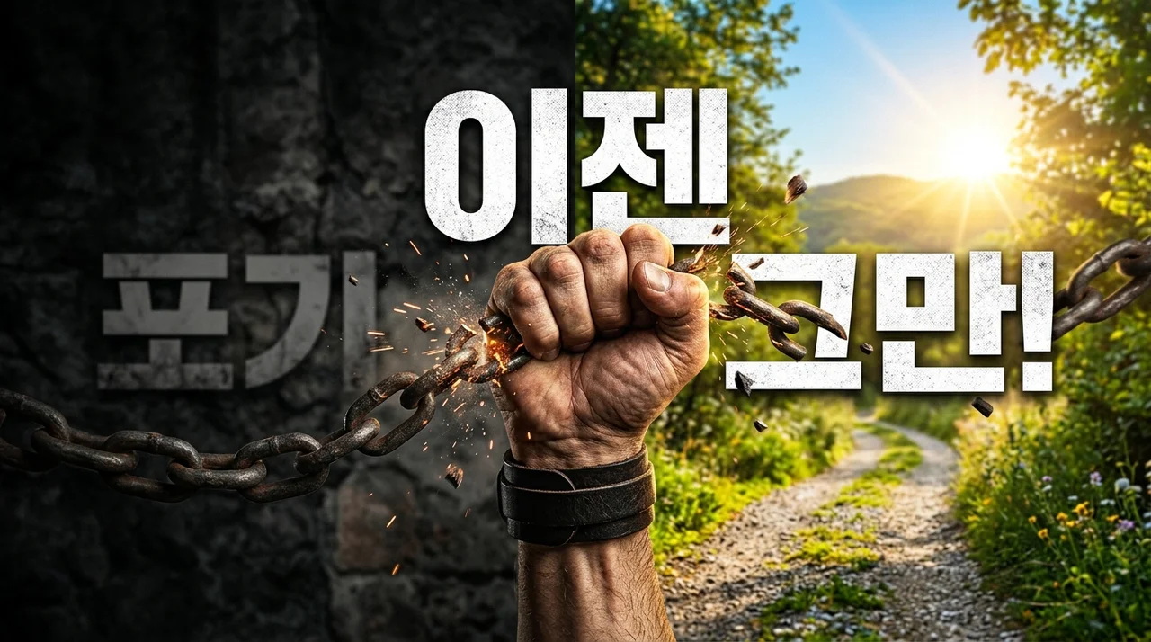 작심삼일 탈출! 당신의 포기가 빨라지는 진짜 이유 5가지와 극복법