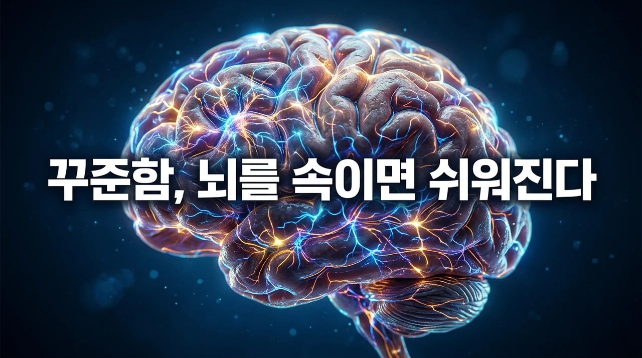 꾸준함이 어려운 진짜 이유: 의지력이 아닌 뇌과학의 문제