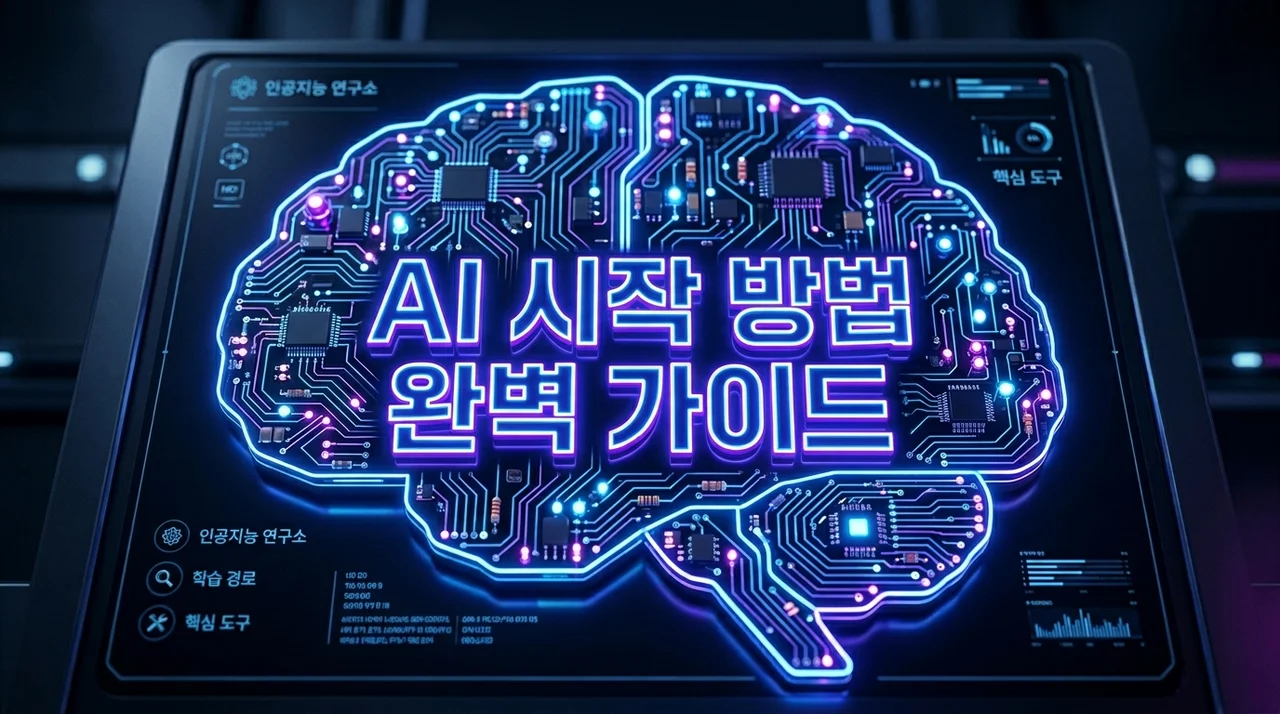 비전공자를 위한 AI 시작 방법 A to Z (로드맵, 무료 도구, 공부법 총정리)