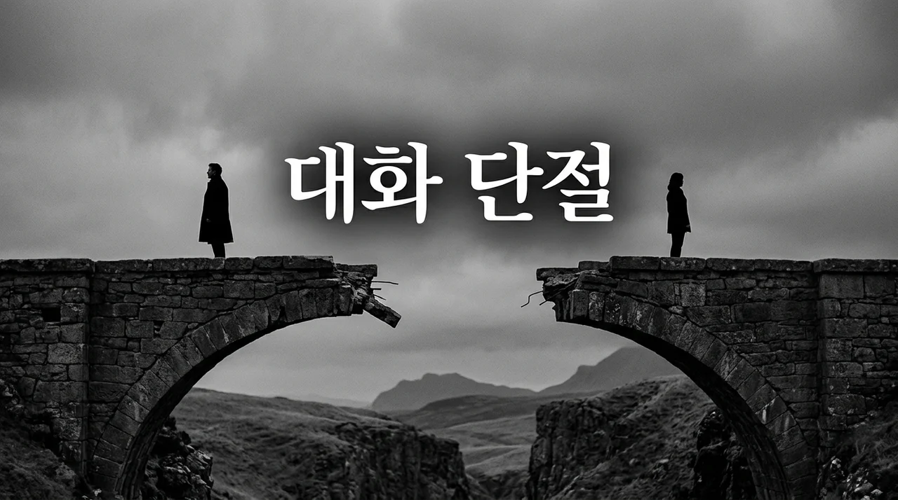 대화 단절 이유, 침묵의 벽을 허무는 5가지 핵심 원인 분석