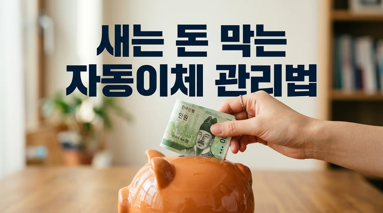 새는 돈 막는 자동이체 관리법: 10분 투자로 신용점수까지 UP