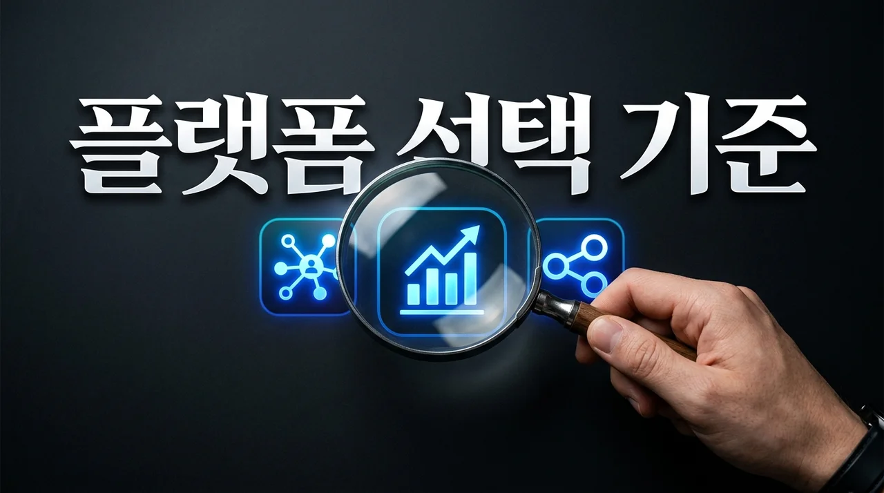 실패 없는 플랫폼 선택 기준 5가지: 2026년 완벽 가이드