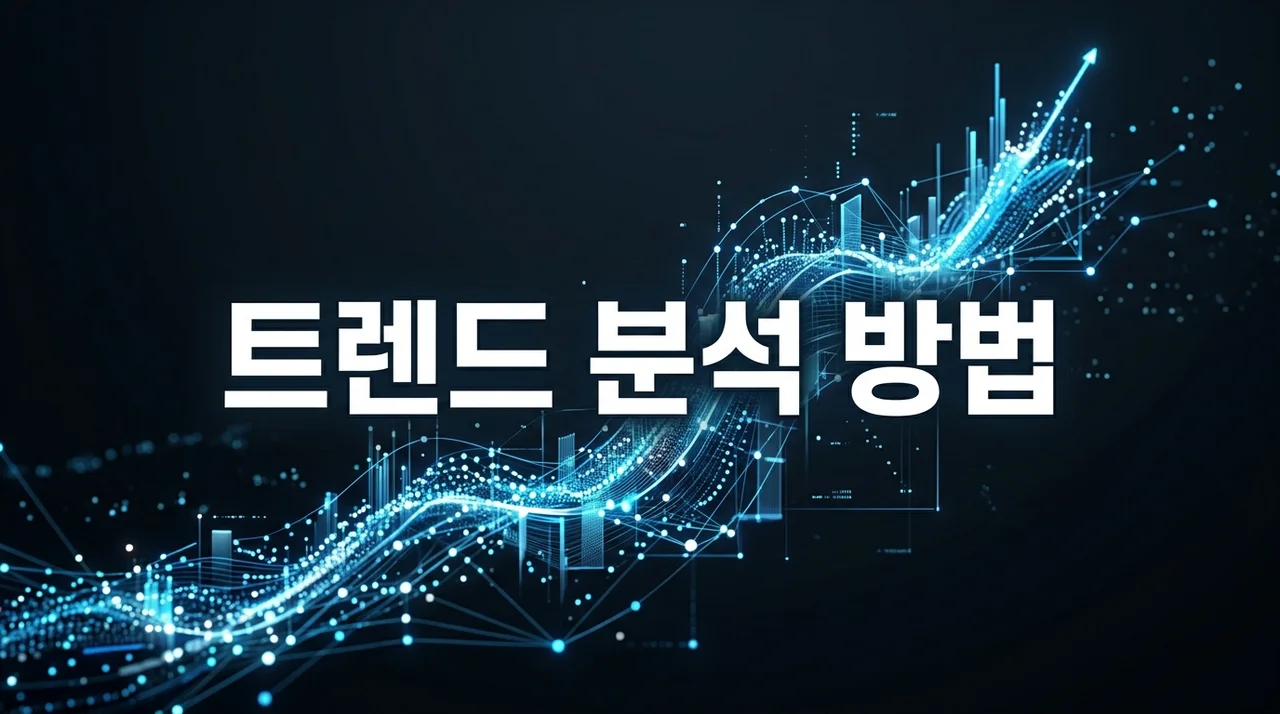 성공을 부르는 트렌드 분석 방법: 2026년 최신 완벽 가이드