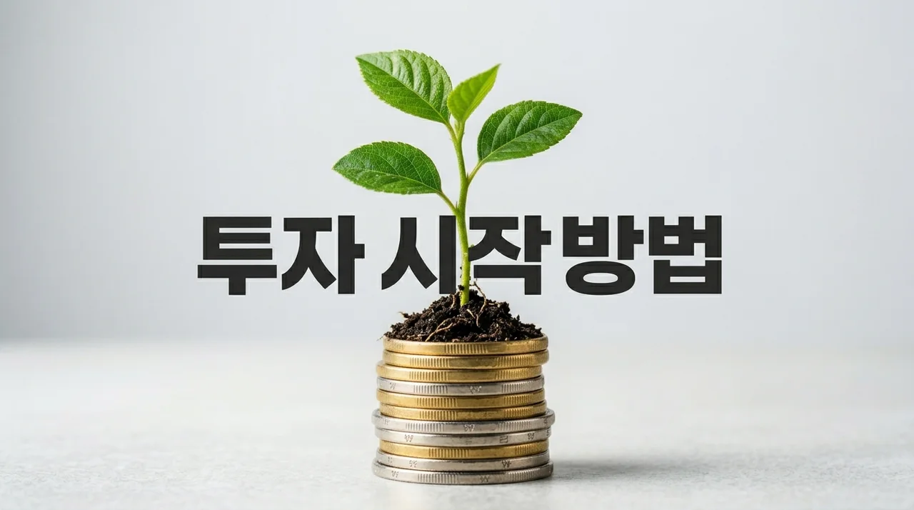 초보자를 위한 투자 시작 방법: 소액으로 시작하는 ETF 완벽 가이드