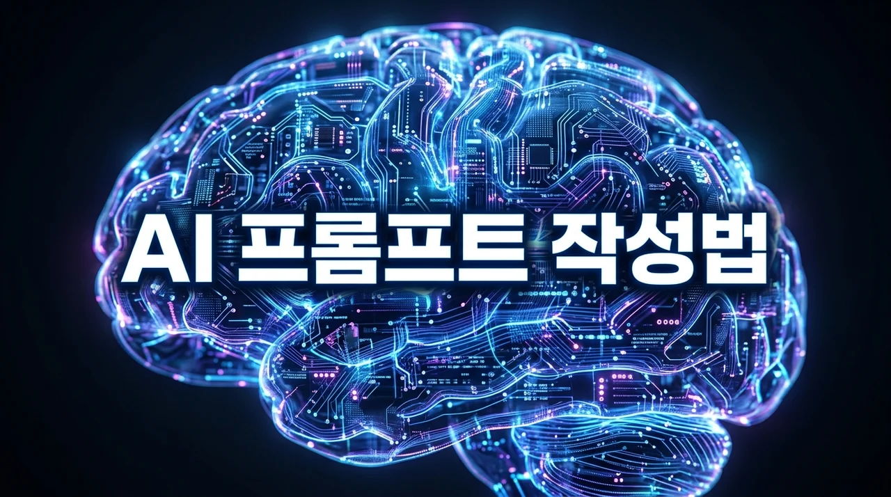 AI 프롬프트 작성법: 원하는 결과 120% 얻는 7가지 핵심 비법