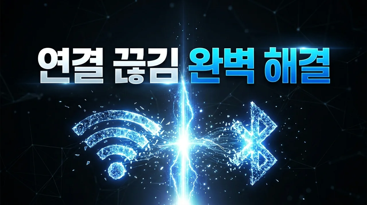 와이파이·블루투스 연결 끊김 문제, 5분 만에 해결 (2026년 총정리)