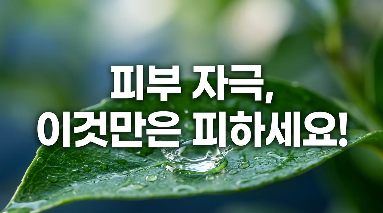 피부 자극 줄이기, 일상 속 5가지 습관으로 민감성 피부 탈출!