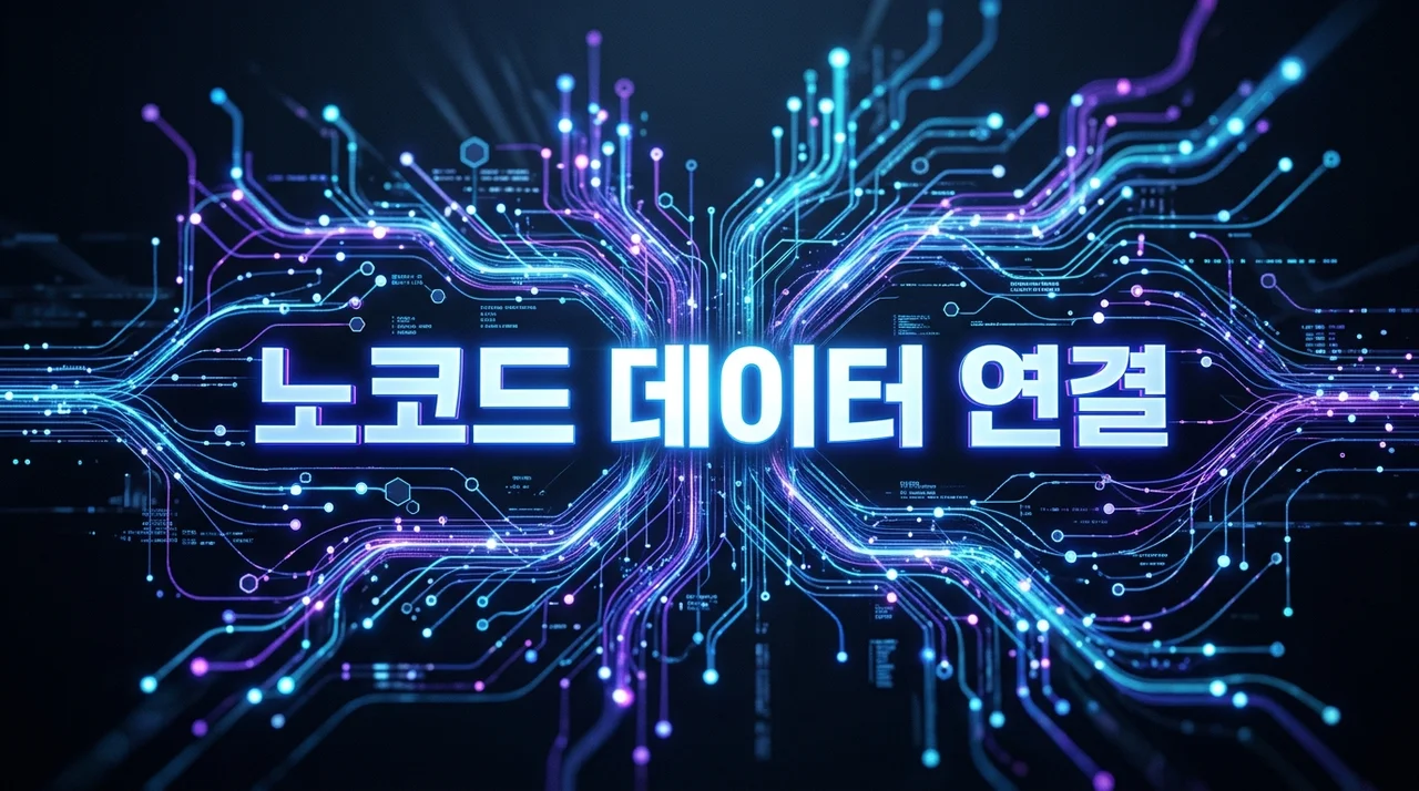 코딩 없이 10분 완성! 노코드 데이터 연결 완벽 가이드 (2026년)