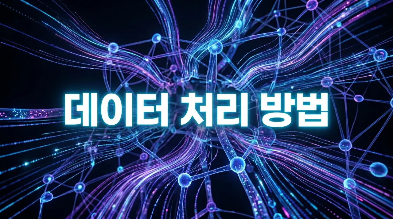 완벽 가이드: 데이터 처리 방법 A to Z (빅데이터부터 보안까지)