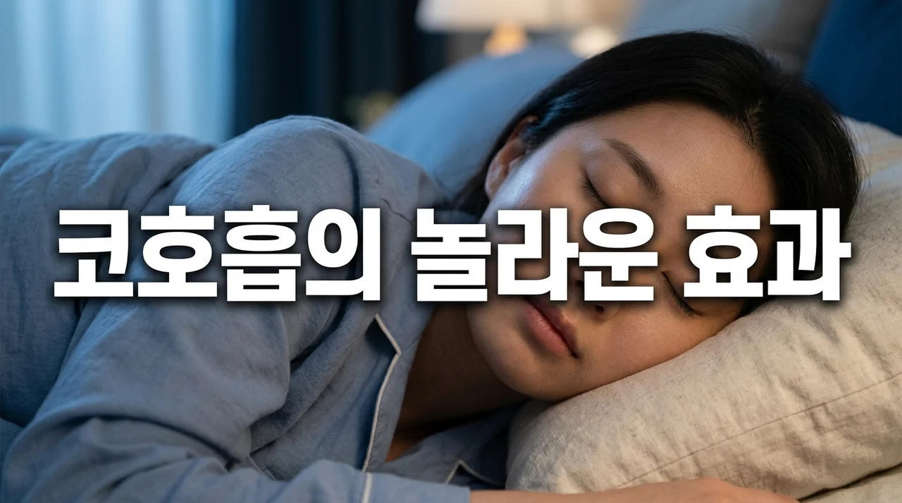 코호흡 효과, 모르면 손해! 수면과 운동 능력을 바꾸는 비밀