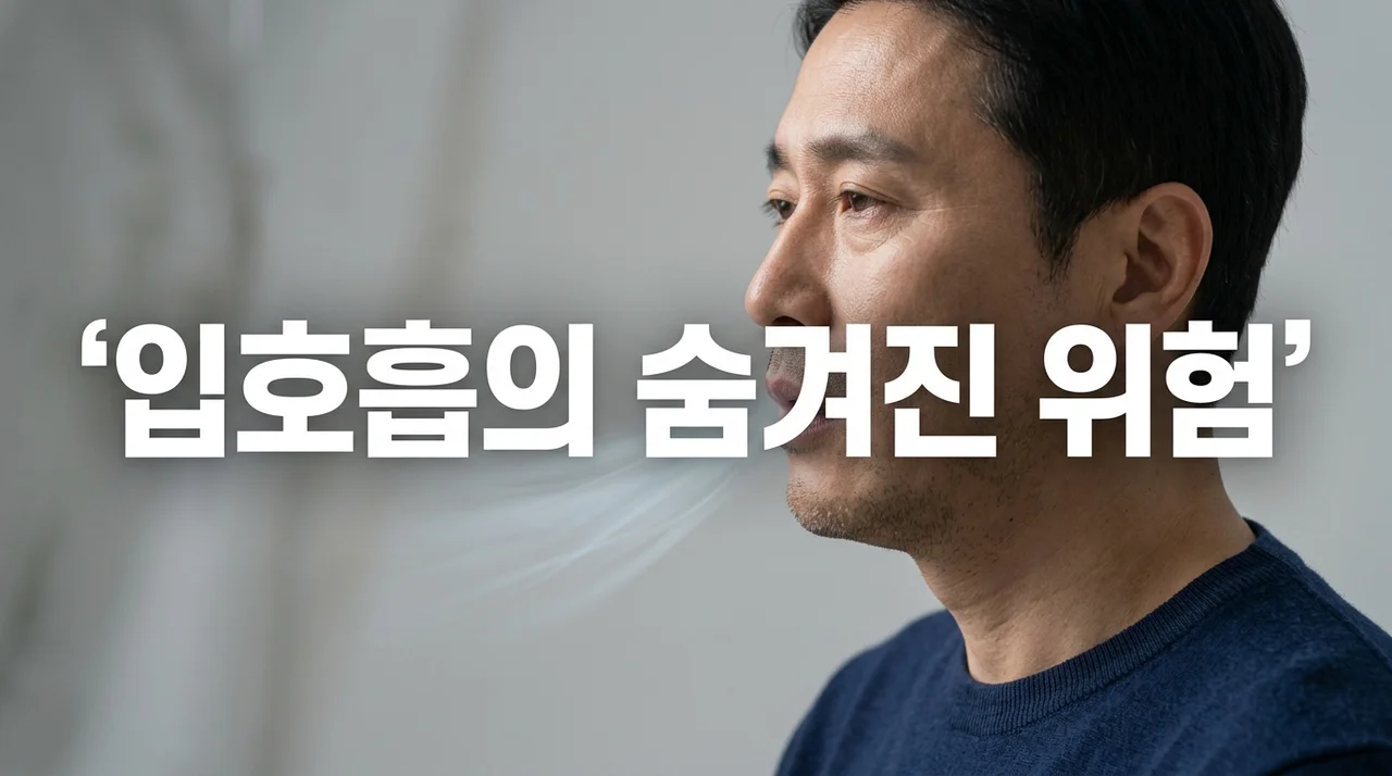 입호흡 영향, 방치하면 얼굴 변형과 충치까지? (원인, 해결책 총정리)