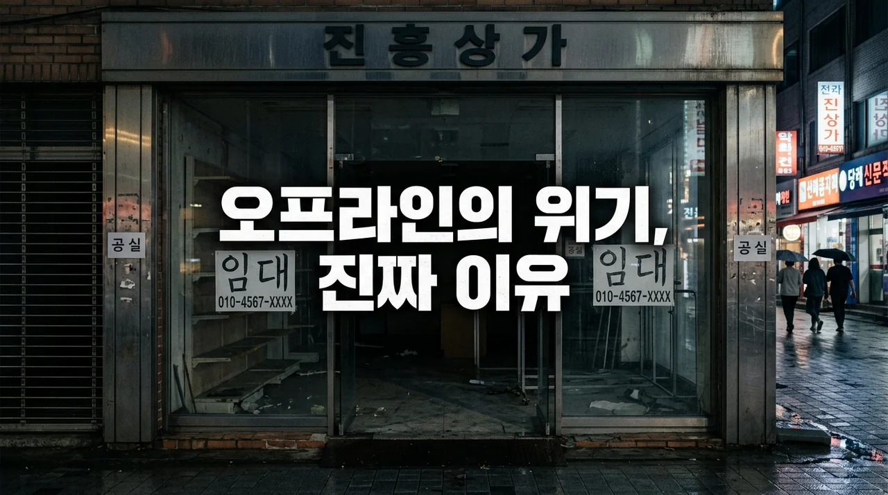 오프라인 매장 위기, 5가지 감소 이유와 생존 전략 분석