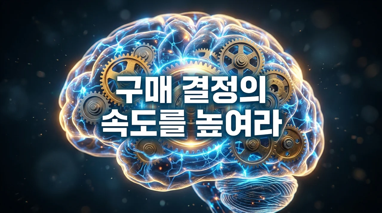 매출 200% 올리는 비밀: 고객의 구매 결정 시간 단축 전략 5