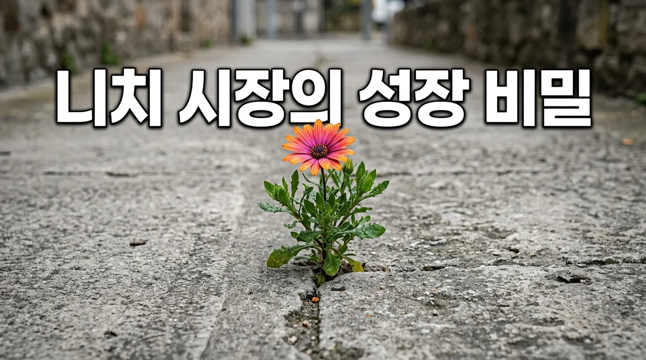 니치 시장 성장 이유: 작은 브랜드가 거인을 이기는 시대