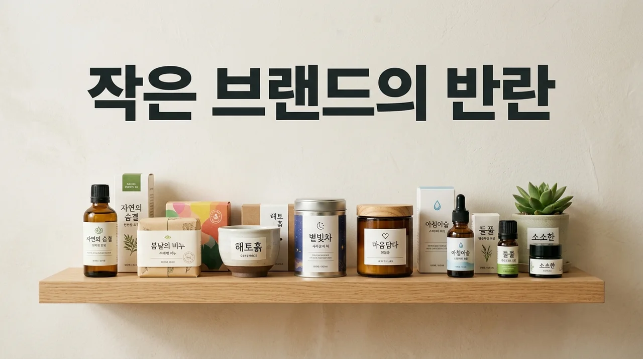 대기업보다 작은 브랜드? 우리가 몰랐던 강력한 선호 이유 5가지