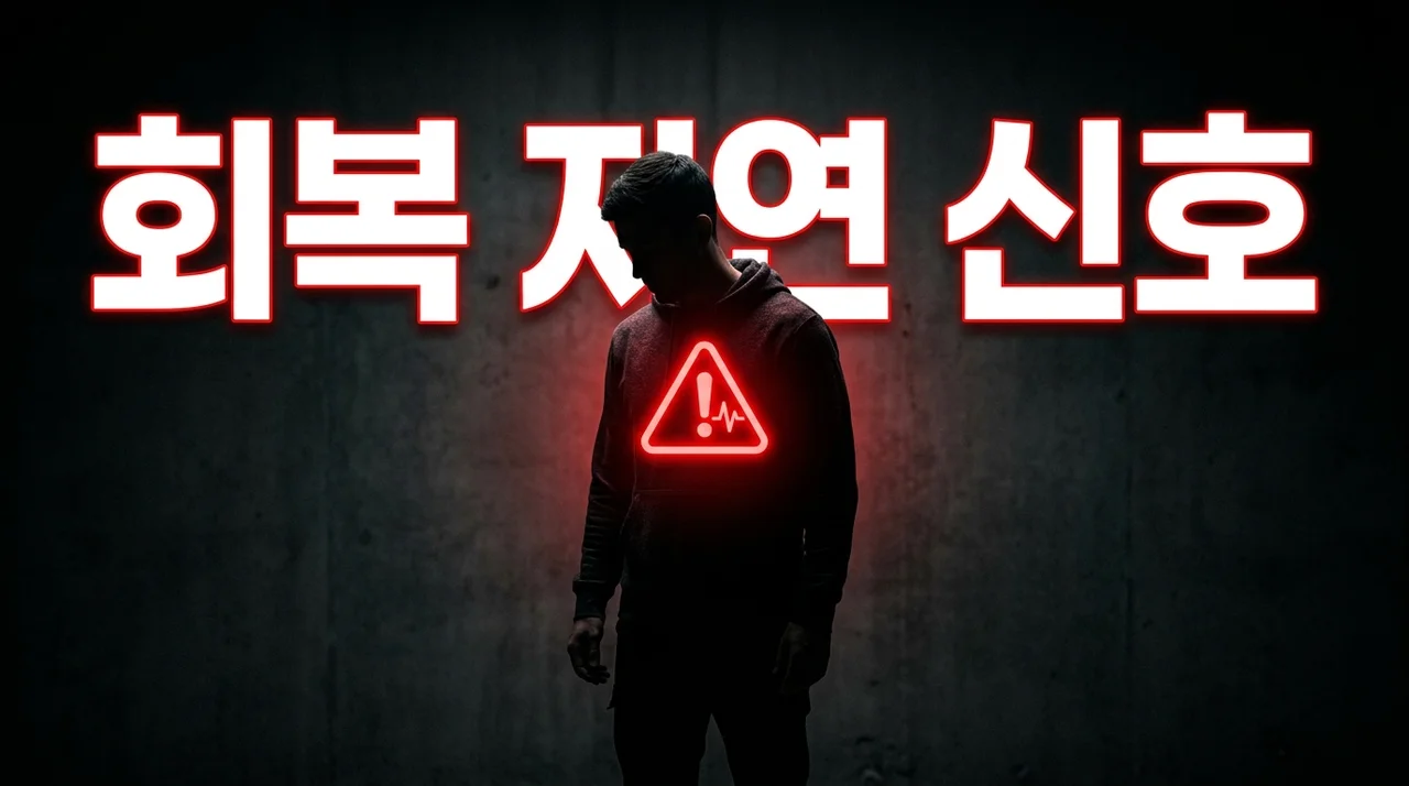 몸이 보내는 경고! 무시하면 안 될 회복 지연 신호 5가지