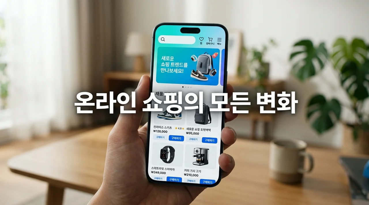 2026년 온라인 쇼핑 변화 총정리: AI부터 친환경 규제까지