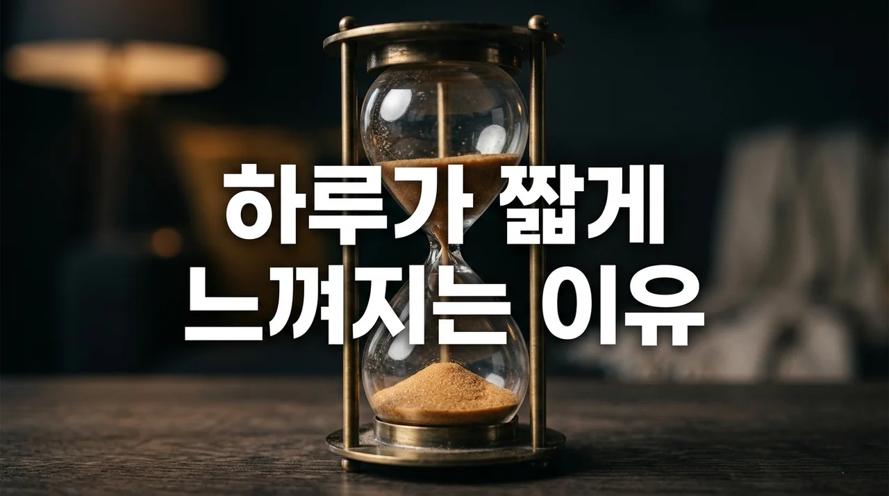 유독 오늘 하루가 짧게 느껴지는 이유 5가지와 시간 관리 꿀팁