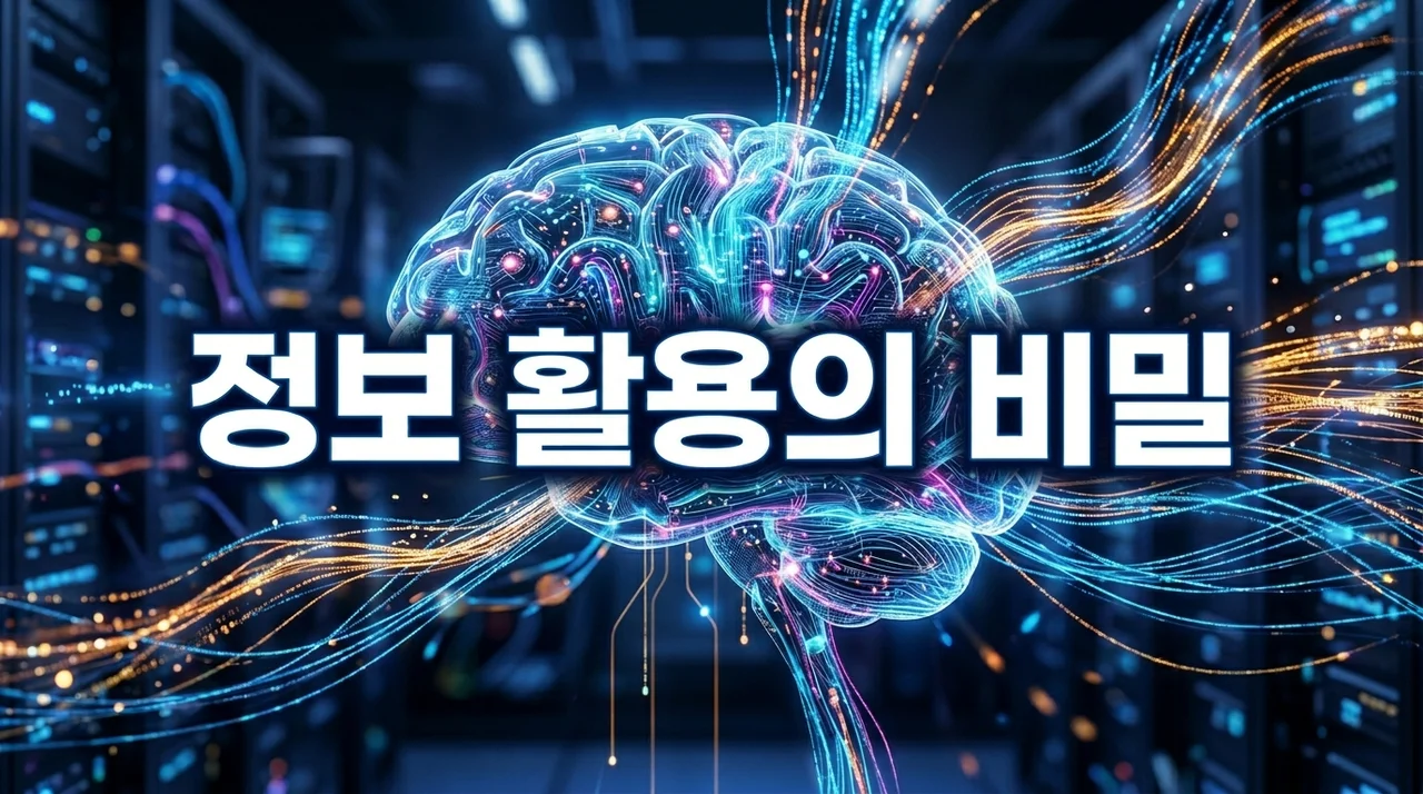 정보 활용 못하는 이유 5가지와 데이터 가치를 높이는 전략