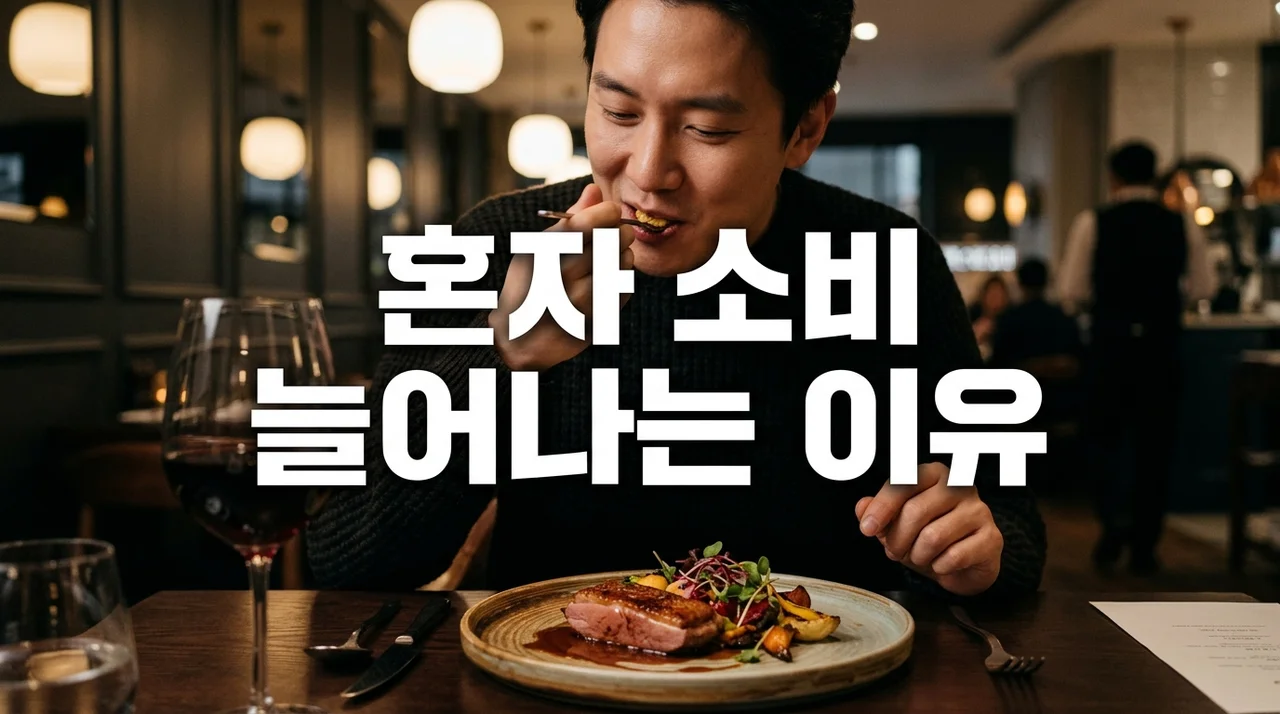 혼자 소비 늘어나는 이유: 1인 가구 경제와 소비 트렌드 완벽 분석