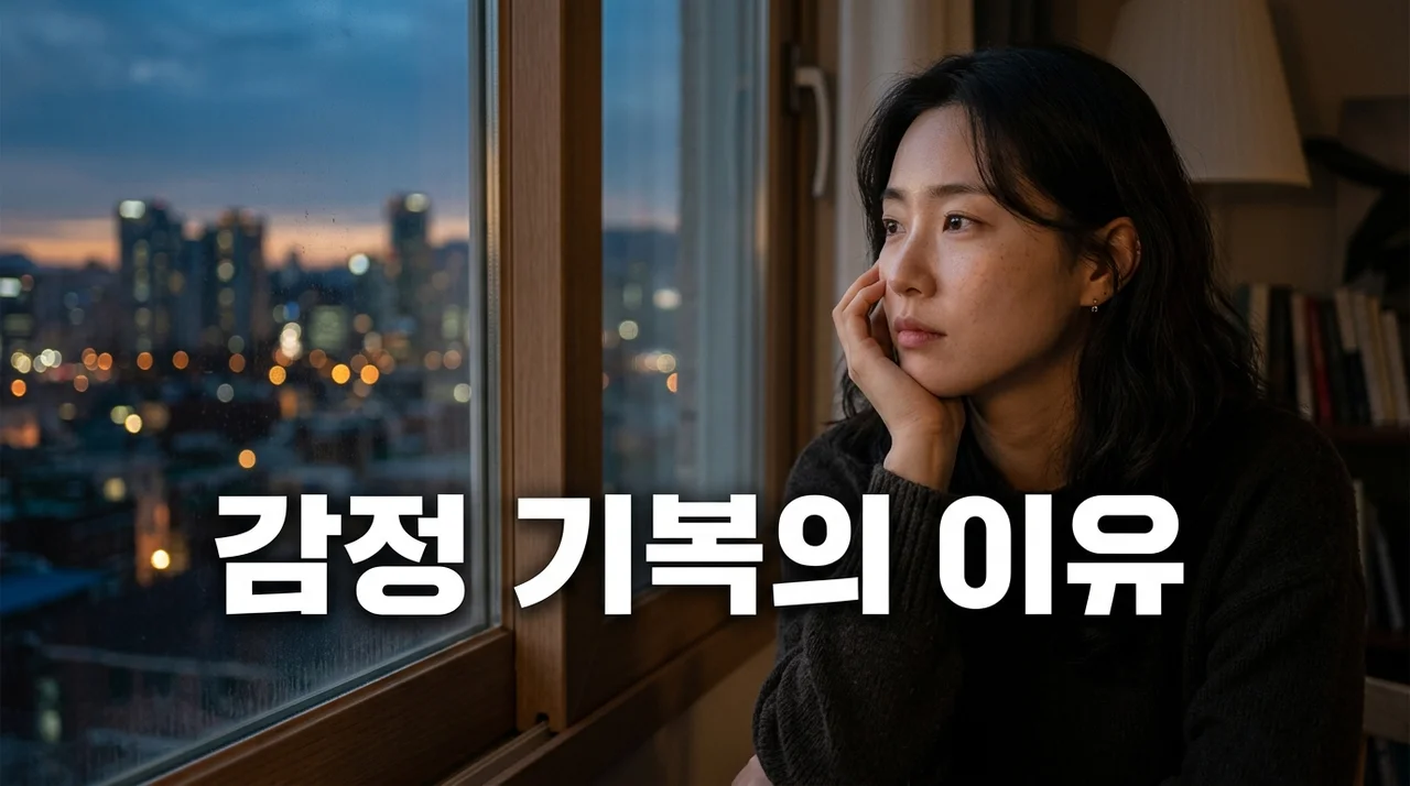 요즘 감정 기복 커진 이유 5가지, 단순 스트레스가 아닐 수도?