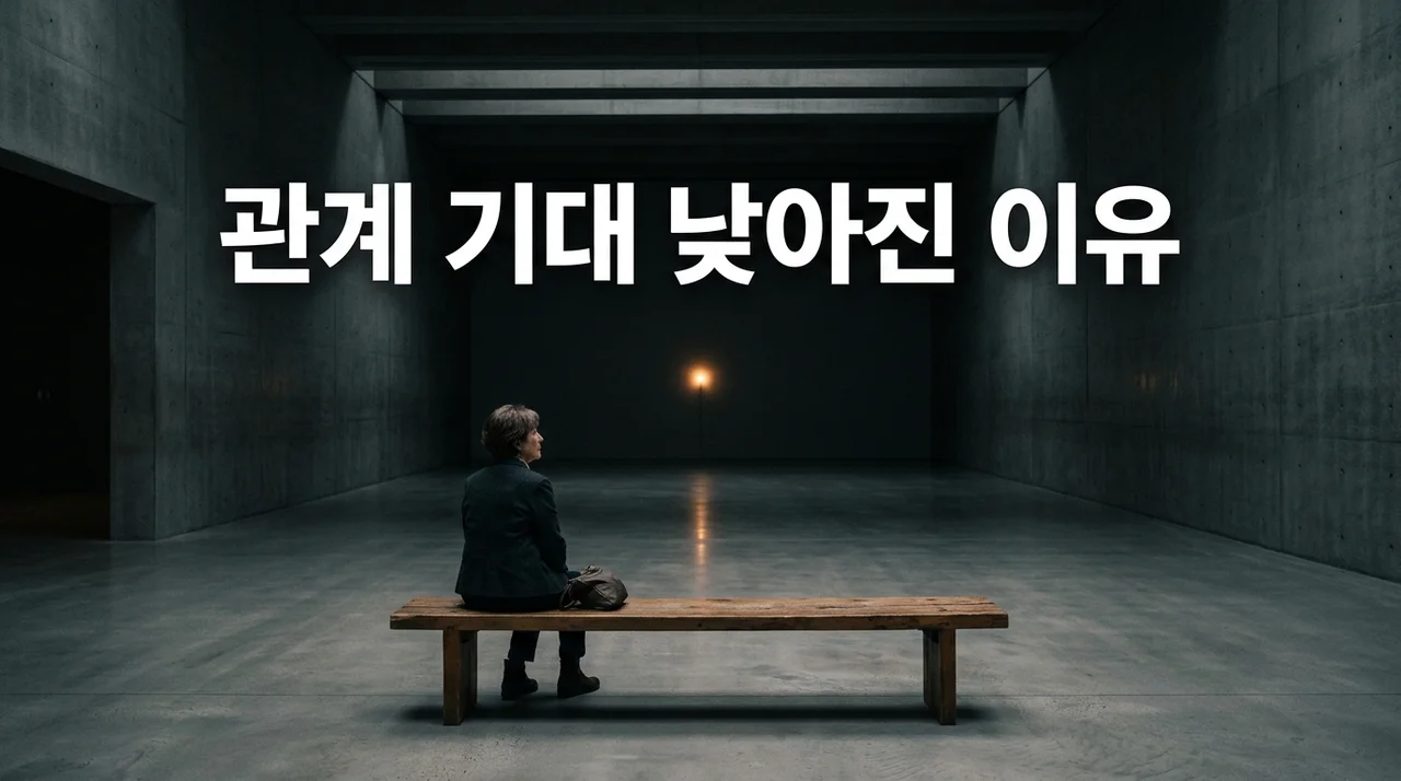 인간관계 기대 낮아진 이유, 현대인의 심리적 거리두기와 변화