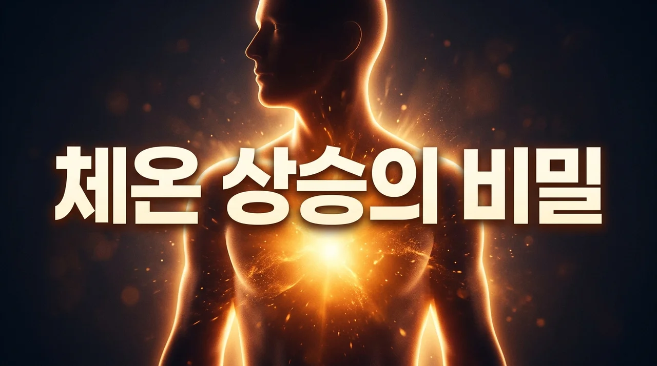 체온 상승 영향: 면역력 강화부터 임산부 주의사항까지 완벽 가이드