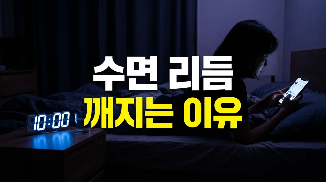 수면 리듬 깨지는 이유 7가지와 무너진 생체 시계 회복하는 법