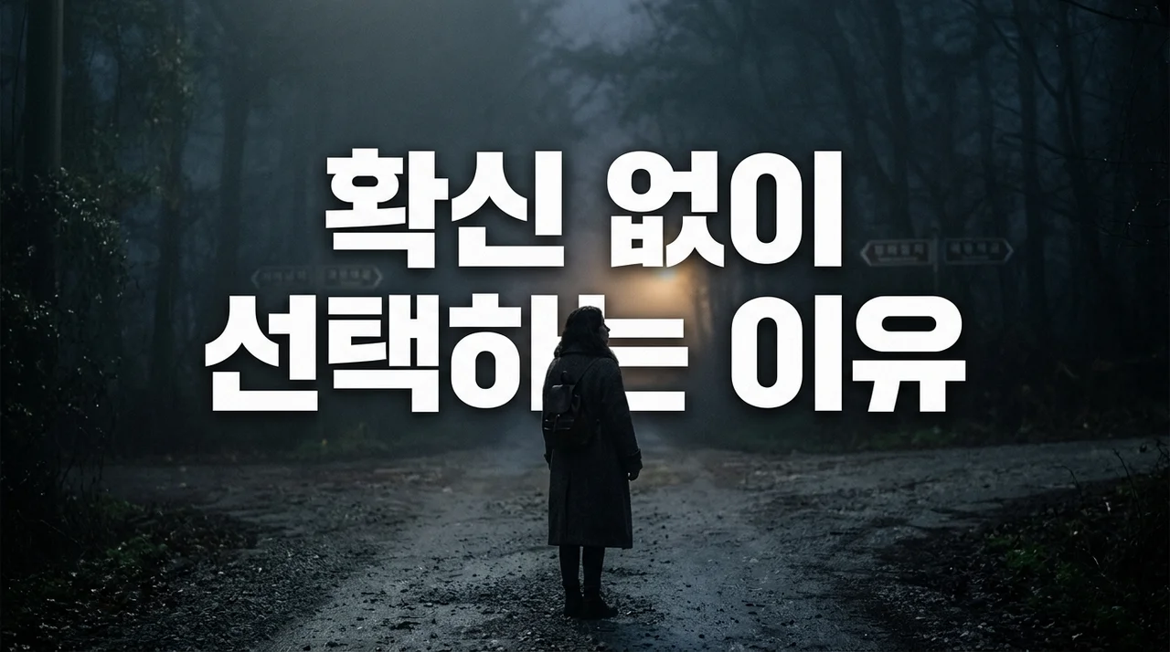 확신 없이 선택하는 이유: 완벽한 타이밍보다 중요한 결정의 미학