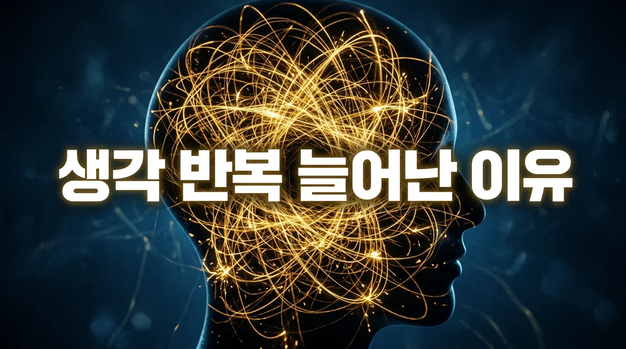 머릿속을 떠나지 않는 고민, 생각 반복 늘어난 이유 5가지와 해결법