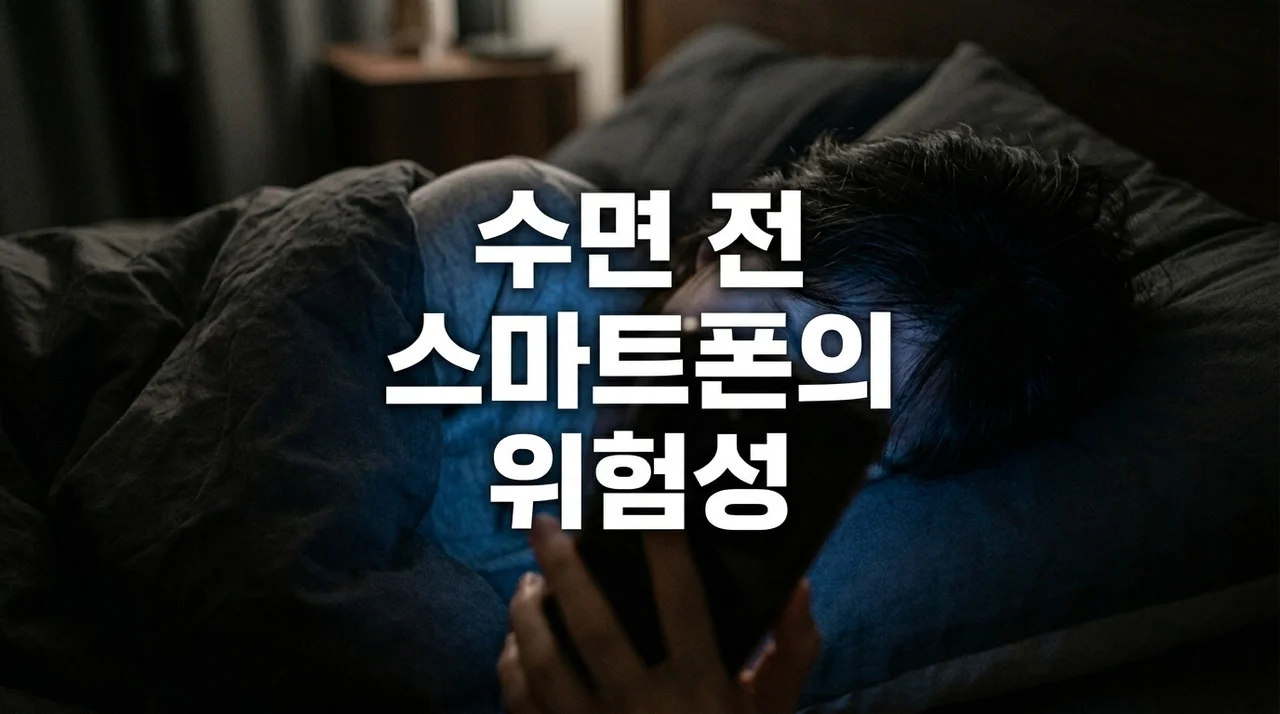 수면 전 스마트폰 영향: 블루라이트가 당신의 숙면을 방해하는 이유