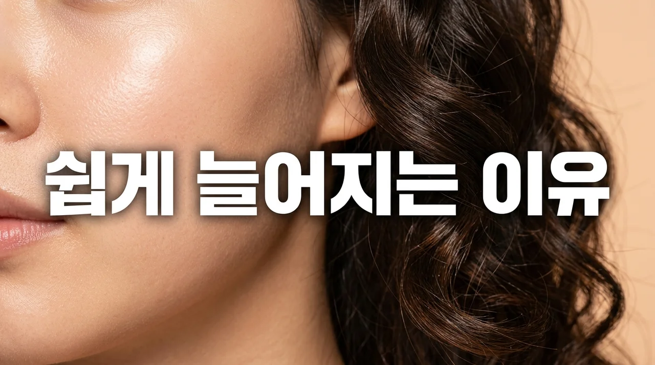 피부 탄력과 파마 컬이 쉽게 늘어지는 이유? 원인 분석 및 완벽 관리 가이드