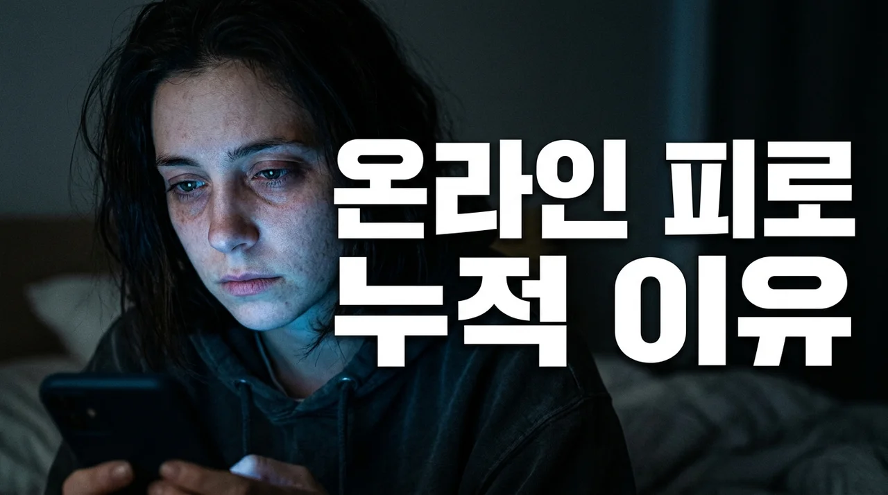 만성 피로의 주범, 온라인 피로 누적 이유와 건강한 디지털 습관 가이드